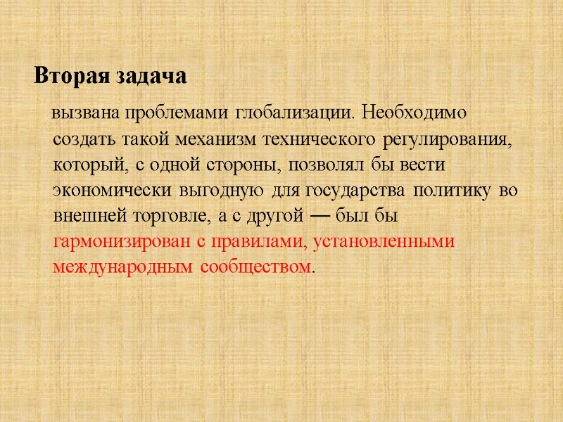 Вторая задача     вызвана проблемами глобализации. Необходимо создать такой механизм технического